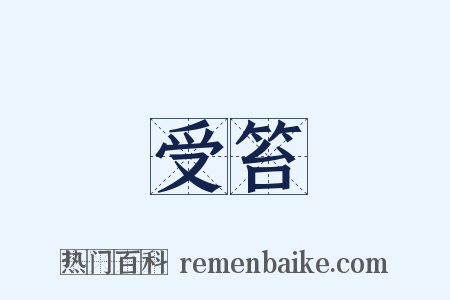 受笞是什么意思的图片